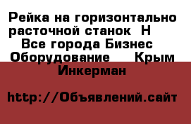 Рейка на горизонтально расточной станок 2Н636 - Все города Бизнес » Оборудование   . Крым,Инкерман